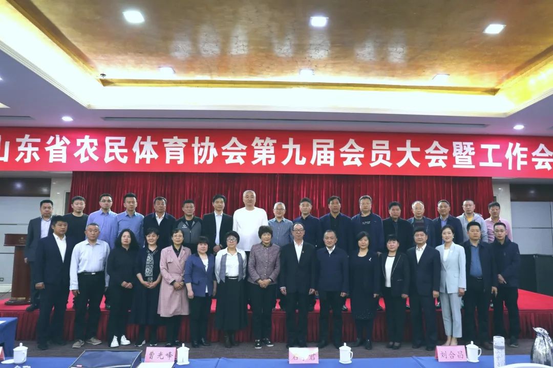 山东省农民体育协会第九届会员大会召开，九游平台当选理事单位！
